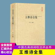 王维诗集全集 王摩诘诗全406首 王右丞集 原诗题解注释名家评点解析 唐代山水田园诗五言七言律诗禅诗 中国古诗词唐诗鉴赏书籍