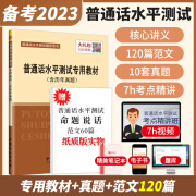 正版2023普通话水平测试专用教材含历年真题辅导书普通话命题说话范文60篇考试大纲精讲核心讲义二甲一乙等级