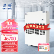 湿腾 ST-8480B工业除湿机 除湿量480L/D 适用面积800平 抽湿机工厂商业仓库大面积抽湿器 480L/天 180㎡以上