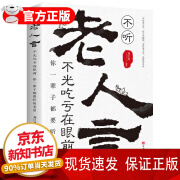 【特价区】不听老人言 不光吃亏在眼前 你一辈子都要听的老话 为人处世励志心灵修养的书籍