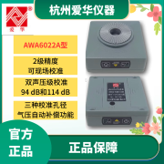 爱华AWA6022A声级计校准器噪声仪传声器 AWA6022A声级计校准器