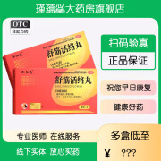 舒筋活络丸6g*10丸/盒 治腰椎间盘突出专用药坐骨神经痛压迫神经引起的腿麻腿疼腰疼屁股疼腰酸腰痛 1盒（驱风祛湿）