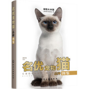 宠物大本营 名优宠物猫品种图鉴 140个世界知名猫种 猫书养猫手册猫书籍大全关于猫的书猫咪品种大全宠 品种大全宠