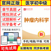 2025年医学初中级主治医师肿瘤学考试指导职称资格考试真题模拟练习题圣才电子书app非教材用书 341肿瘤内科学中级【章节题库＋模拟试题】 下单后在手机/电脑/平板上学习！