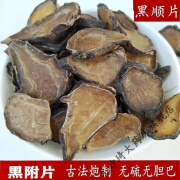 黒顺片制附片付子熟附片黑黒附片炮附磨粉 【制附片】250克