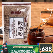 老回坊陕西特产西安酸梅粉500g话梅汤速溶饮料回民街酸梅汤汁 酸梅粉*55袋