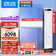 科龙（KELON）空调套装一套购齐 1.5匹挂机+3匹柜机  新能效变频节能大风量快速冷暖自清洁家用客厅空调以旧换新 3匹 一级能效 柜机*1+1.5匹三级能效挂机*1