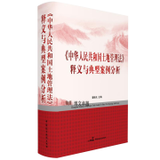 2020版《中华人民共和国土地管理法》释义与典型案例分析