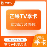 【白条联合拉新】芒果TV会员季卡3个月 PC影视会员不支持TV端