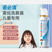 诺必清 生理性海水鼻腔喷雾器50ml 儿童大人小孩鼻腔冲洗 生理性海水 1盒