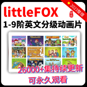 儿童英语littleFOX全套1-9阶英文动画片英语启蒙儿童早教素材 全店所有课程打包（包括后期上新）