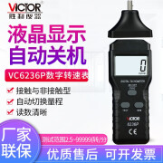 胜利仪器（VICTOR）手持式数显转速计激光非接触与接触式转速表光电数字线速测速仪表 VC6236P 两用转速计