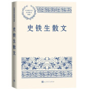 史铁生散文 中国现当代名家散文典藏（一书读懂二十世纪以来中国散文的精粹，辅以导读及十余幅插图）人民文学出版社