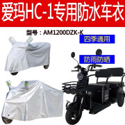 迪彦适用爱玛HC-1车衣电动三轮车AM1200DZK-K防雨罩厚防水 雨遮阳防晒