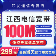 中国电信江西宽带低资费快速办理新装安装家庭宽带高速光纤包年 【江西电信单宽带100M包年=299元】