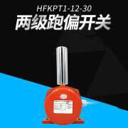 两级跑偏开关KPT1 HFKPT1-12-30.XLPP.YHP.NKPK 两级防偏开关预售款