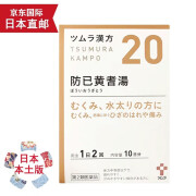 【日本直邮】官方直供 津村汉方(Tsumura)日本汉方药店同款提取物颗粒日本原装进口 日本本土版 防己黄芪汤 20包 【益气健脾 虚胖多汗】