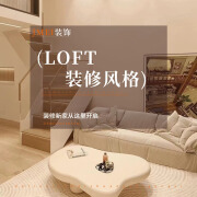 杰美装饰loft室内装修设计别墅装修软装设计