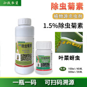 清源保1.5%除虫菊素 天然植物提取蚜虫 家居蚊蝇安全生物杀虫剂 100ml