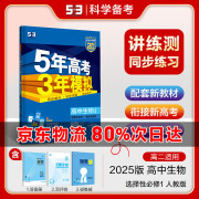 【科目自选 高二上册/高二下册新教材】2025版高二五年高考三年模拟选择性必修一1选择性必修二选择性必修三选修2选修3选修53高二五三 【2025高二上学期】生物 选修第一册 人教版