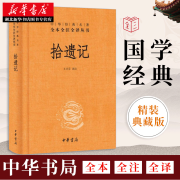 拾遗记（中华经典名著全本全注全译·精装）令人脑洞大开的神话志怪小说集 中华书局出版 新华书店正版书籍