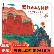 我们的上古神话 3-6-9岁中国古代神话故事民间传说传统文化故事书小学生课外阅读书籍 精装