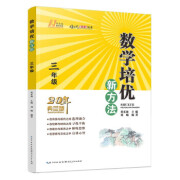 通用新版 2022版数学培优新方法 黄东坡 湖北人民出版社 9787216102742 《数学培优新方法·三年级》3年级 定价：32元