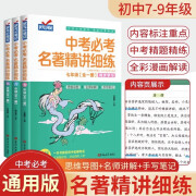 中考必考名著精讲精练七年级名著导读 初中名著导读考点精练 中考名著阅读必考12部+24部初中名著初一初二初三名著导读名著精讲精练中考版 单本七年级 中考名著精讲细练