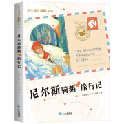 尼尔斯骑鹅旅行记（彩图注音版）小学生一二三年级课外阅读系列丛书经典儿童文学书籍