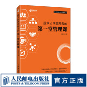 技术团队管理者的第一堂管理课 团队管理心理学管理学企业管理技术团队