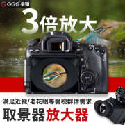 金钢（GGS）取景器放大器EOS R3 R5 R6单反相机眼罩佳能EOS RA 6D2 5D3/4 5DSR尼康D850 D810索尼A7M3 A7R2/R3