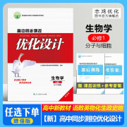 （旗舰店）志鸿优化高中同步测控优化设计新高考物理化学生物必修一必修二三四1234选择性必修高中练习题 生物学必修1 新教材人教版