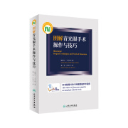 图解青光眼手术操作与技巧 葛坚 叶天才 审 张秀兰 王宁利 著 附赠108个网络增值视频 2016