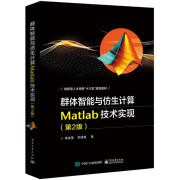 群体智能与仿生计算:Matlab技术实现 计算机与互联网 杨淑莹，郑清春著 电子工业出版社 9787