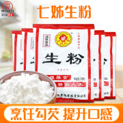 七姊生粉玉米淀粉嫩肉粉食用淀粉炒菜做汤勾芡粉家用调味品小包装 【1袋】生粉170g