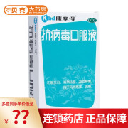 康必得 抗病毒口服液10ml*10支/盒 清热祛湿 凉血解毒 风热 流感 1盒装