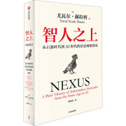 智人之上 从石器时代到AI时代的信息网络简史 图书