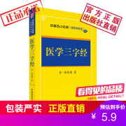 医学三字经（明）李时珍著中国医药科技出版社