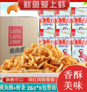 琅琅脆（LLCRISP） 琅琅脆鱿鱼爱上虾26g虾条鱿鱼卷小鱼小虾膨化零食礼物元旦节礼物 鱿鱼爱上虾26克*8包