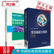 2本套常见病联合用药手册药店药师常见病用药指导手册常用药物配伍禁忌速查手册正版现货中国医药科技出版社直营 2本套常见病联合用药+常见病中西医诊断药店专用版