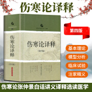 伤寒论译释 第四版第4版 南京中医药大学 张仲景白话讲义译释选读医学 陈亦人 中医经典古籍中医药养生