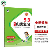 53单元归类复习 小学数学 一年级上册 BSD 北师大版 2024秋季