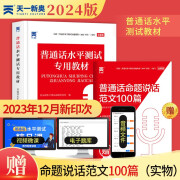 普通话水平测试专用教材2024口语训练与测试教程 普通话考试教材 全国通用普通话考试用书