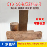 锦夏定制适用于进口c18150铬锆铜板焊接电极18200铬铜圆棒铍钴铜铍镍 其他可联系客服