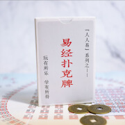 博圣棋礼 扑克牌64卦卡六十四卦工具牌国学文化卦辞爻辞易象牌含方圆图铜钱 易经扑克牌+方圆图+铜钱+卡片