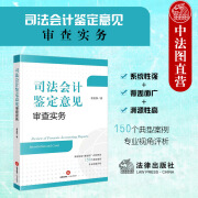 正版 司法会计鉴定意见审查实务 章宣静 法律出版社 司法会计鉴定程序实务案例分析 司法会计鉴定标准 司法会计技术性证据审查指引