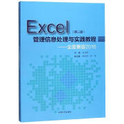 Excel管理信息处理与实践教程 主编刘启刚 9787567136052 上海大学出版社