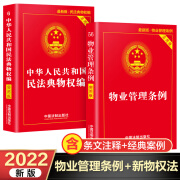 物业管理条例+物权法2021年-2022年新版正版 中国法制出版社法律书籍 民法典物权编含条文注释和