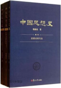 正版 中国思想史 三卷本（第2版）,葛兆光著,复旦大学出版社,9787309090246