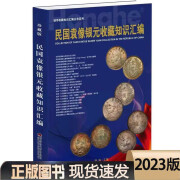 民国袁像银元收藏知识汇编2023版袁大头老旧银元币图文精解鉴赏收藏知识工具书籍